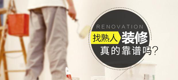 找熟人裝修真的靠譜嗎？原來這里面門道那么多！