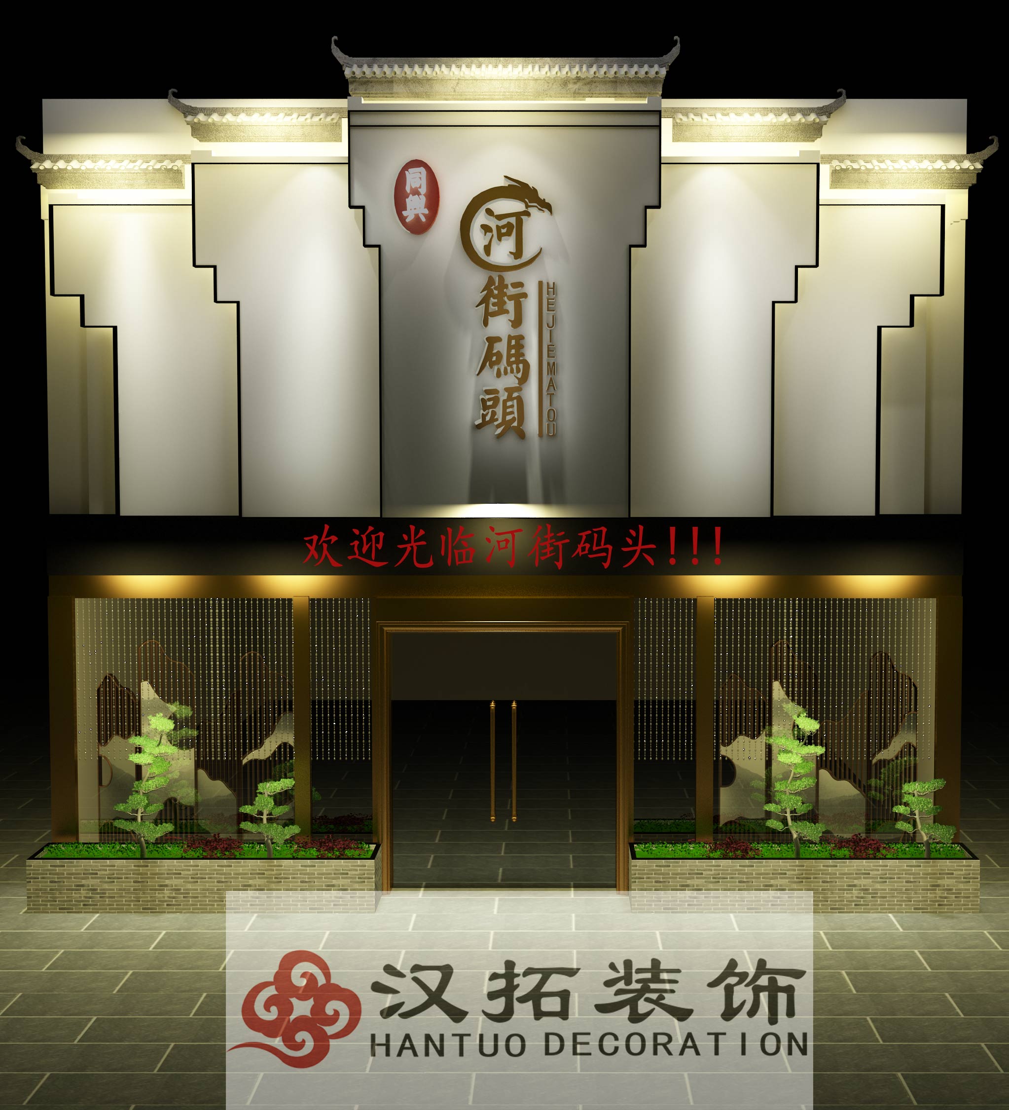 祝淮揚菜主題餐廳開工大吉,旗開得勝！大展宏圖！