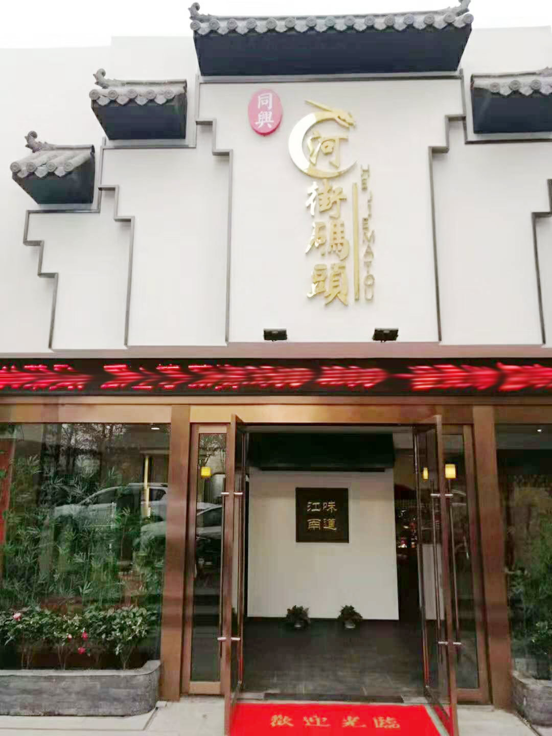 河街碼頭 淮揚(yáng)菜 盛大開業(yè)！