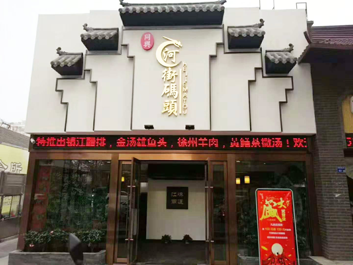 河街碼頭 淮揚(yáng)菜 盛大開業(yè)！