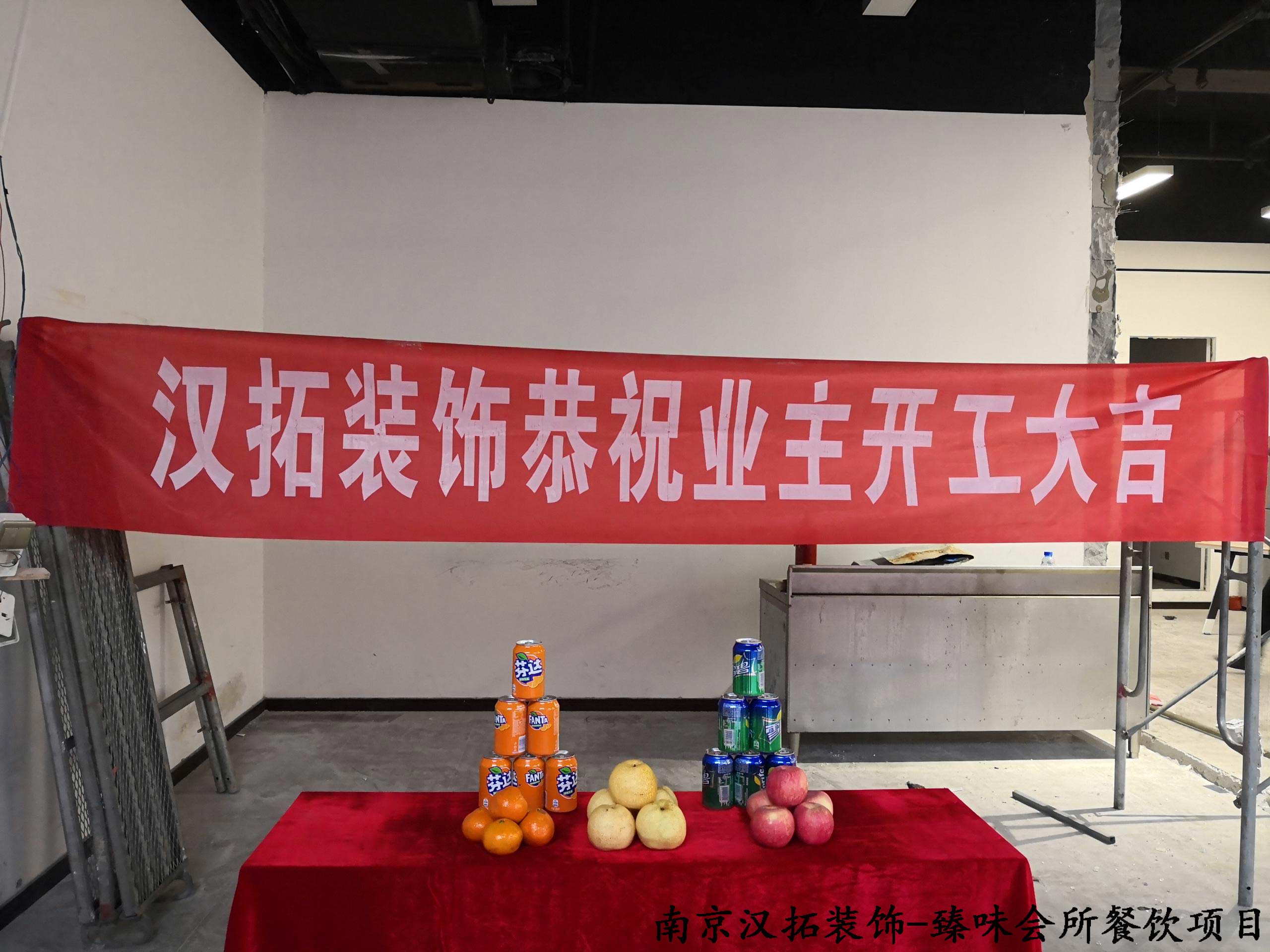 臻味會所餐飲項目開工啦！