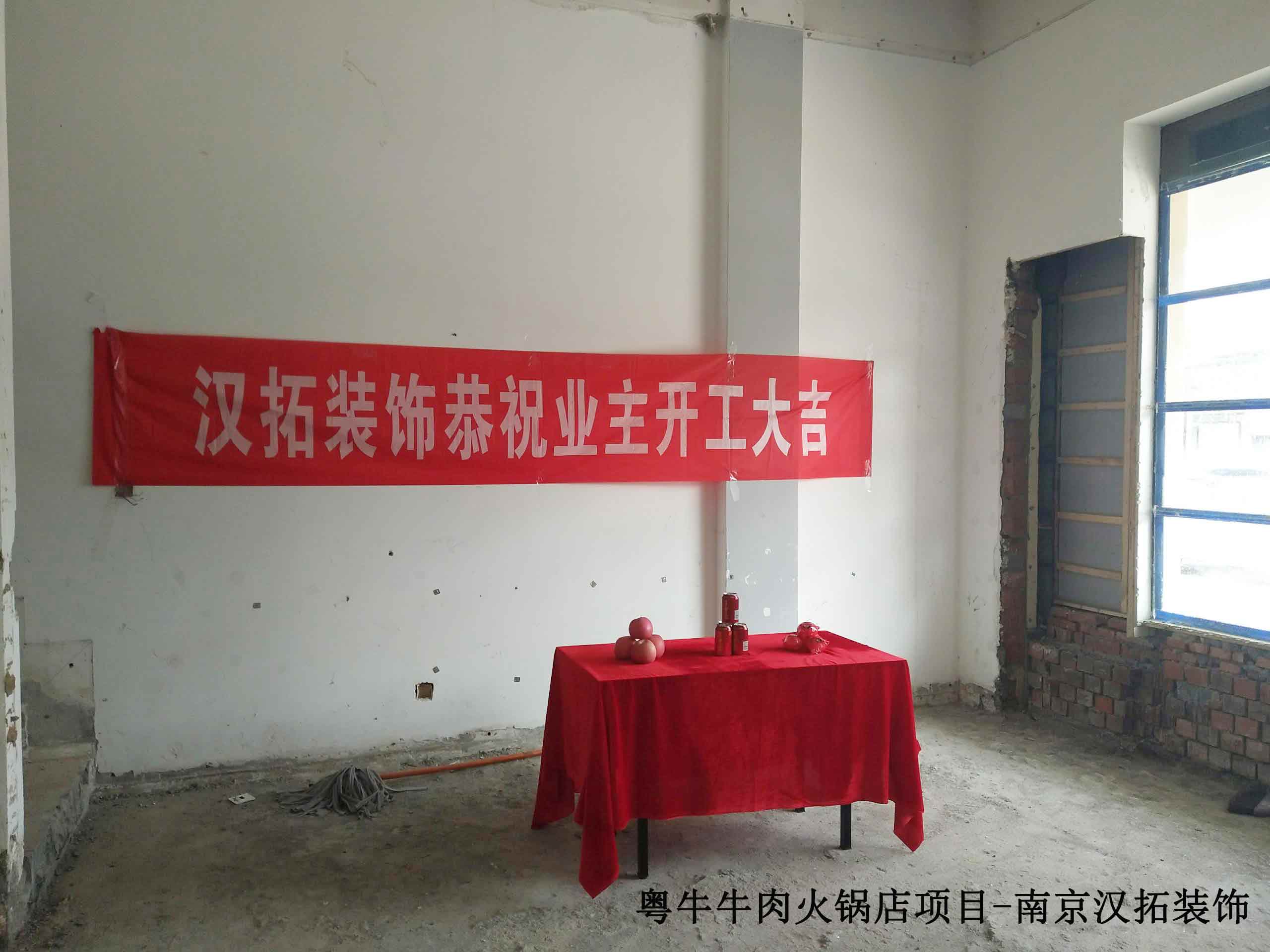 粵牛牛肉火鍋牽手南京漢拓裝飾，項(xiàng)目施工中