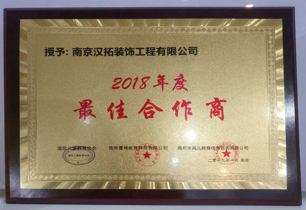漢拓獲“2018年度最佳合作商”榮譽(yù)！國際兒童協(xié)會/南京霍格教育/南京米其爾教育