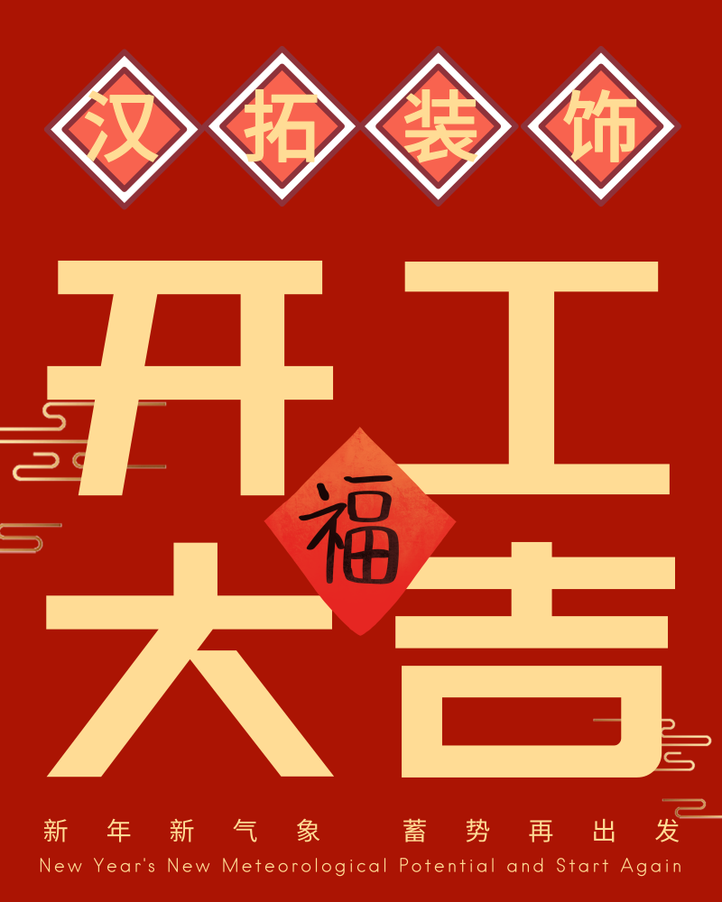 南京漢拓裝飾正式開(kāi)工啦！開(kāi)工大吉