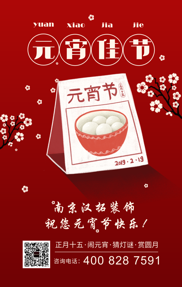 元宵佳節(jié)慶團圓，漢拓裝飾祝您元宵節(jié)快樂