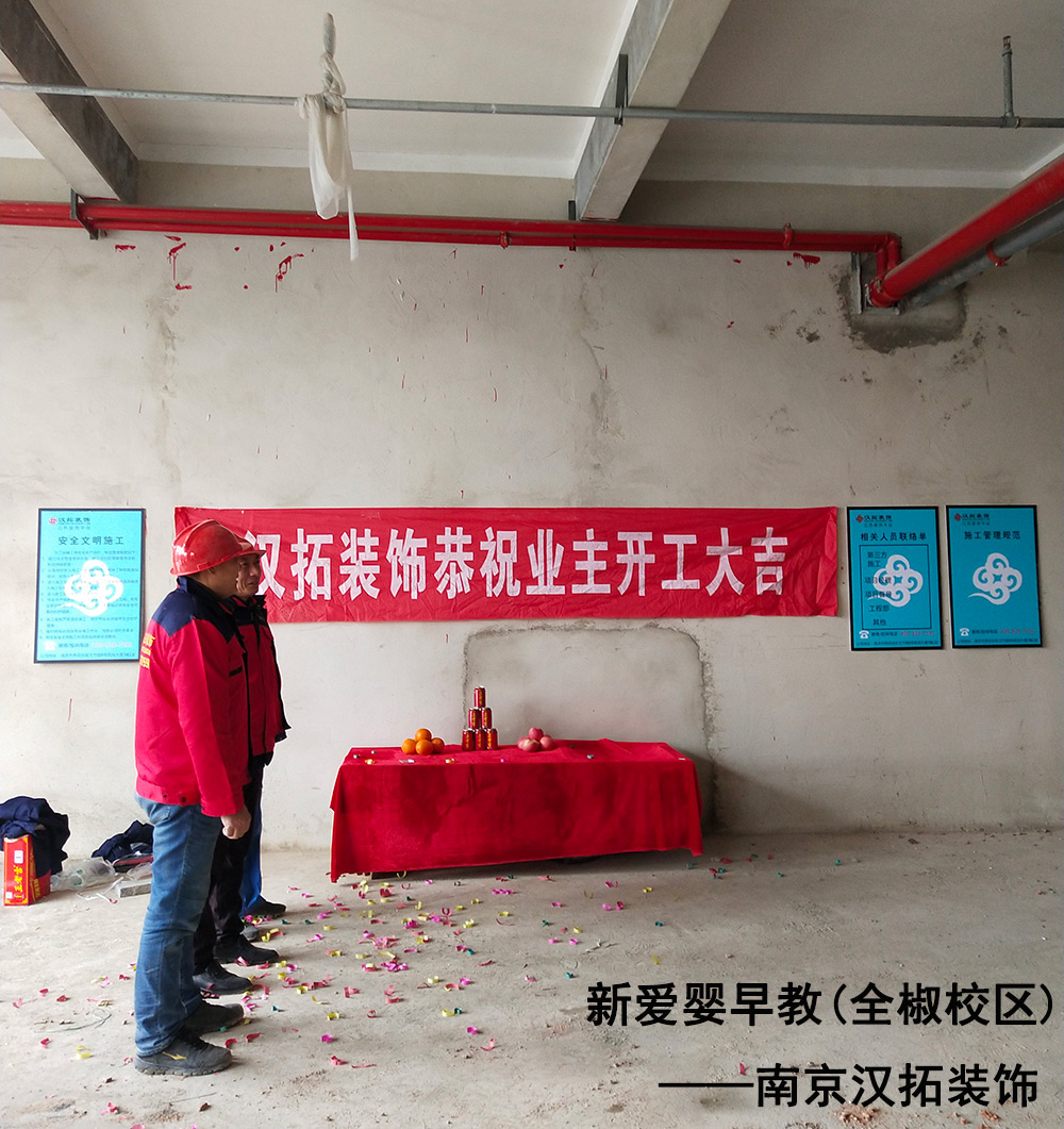 新愛嬰早教再次攜手南京漢拓裝飾，全椒校區(qū)順利開工進(jìn)場